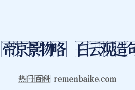 帝京景物略·白云观造句是什么意思的图片